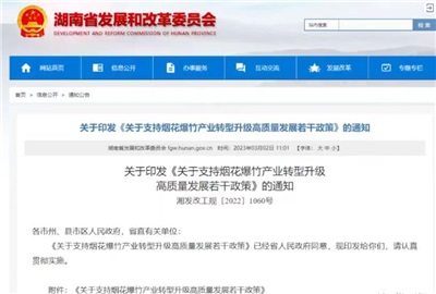 重磅！湖南出臺政策，支持煙花爆竹產(chǎn)業(yè)轉(zhuǎn)型升級高質(zhì)量發(fā)展！